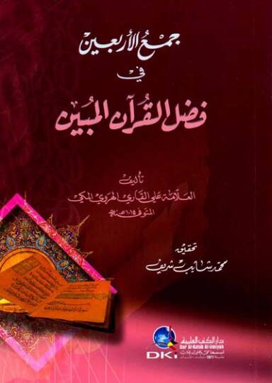 Cemül-Erbain fi Fadlil-Kuranil-Mübin  - جمع الأربعين في فضل القرآن المبين