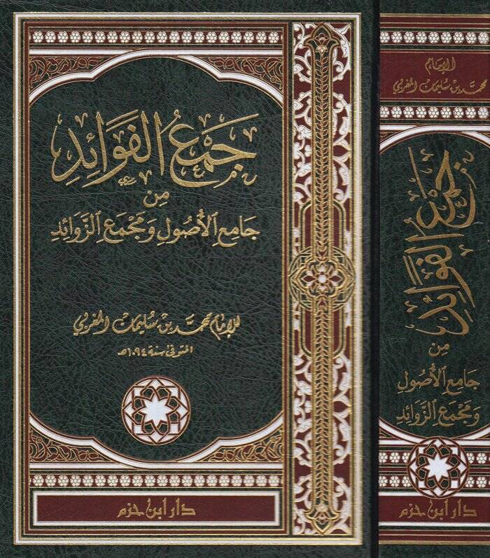 Cemül-Fevaid min Camiil-Usul ve Mecmaiz-Zevaid - جمع الفوائد من جامع الأصول ومجمع الزوائد - 1
