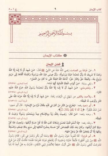 Cemül-Fevaid min Camiil-Usul ve Mecmaiz-Zevaid - جمع الفوائد من جامع الأصول ومجمع الزوائد - 2