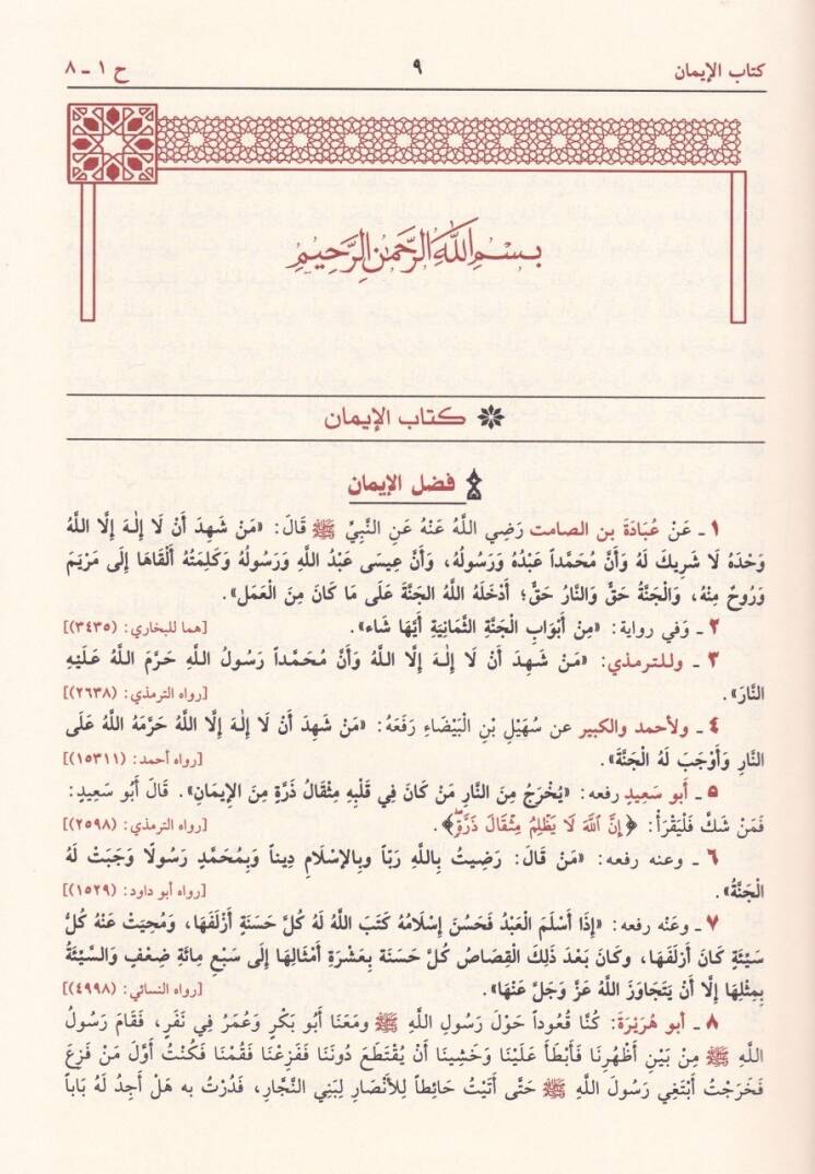Cemül-Fevaid min Camiil-Usul ve Mecmaiz-Zevaid - جمع الفوائد من جامع الأصول ومجمع الزوائد - 2