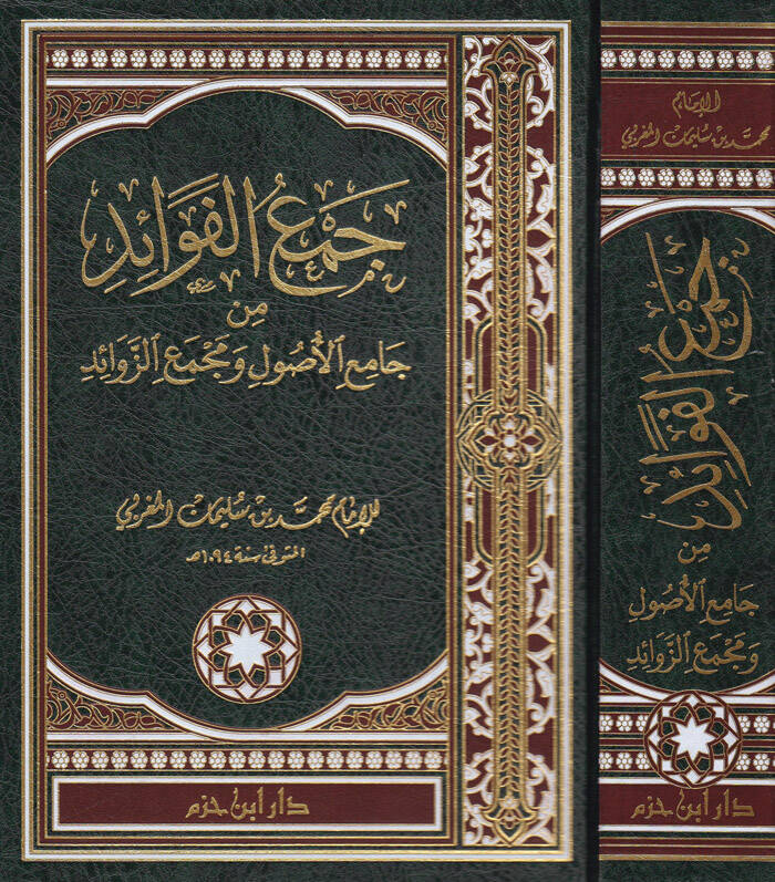 Cemül-Fevaid min Camiil-Usul ve Mecmaiz-Zevaid - جمع الفوائد من جامع الأصول ومجمع الزوائد - 1