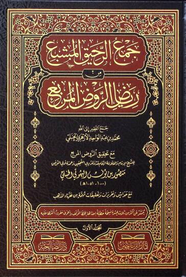 Cemur-Rahikul-Müşbi min Riyadir-Ravdıl-Murbi - جمع الرحيق المشبع من رياض الروض المربع