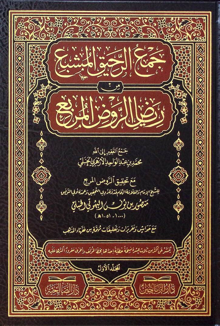 Cemur-Rahikul-Müşbi min Riyadir-Ravdıl-Murbi - جمع الرحيق المشبع من رياض الروض المربع - 1
