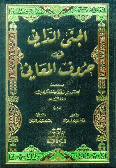 Cened-Dani fi Hurufil-Meani  - الجنى الداني في حروف المعاني - 1
