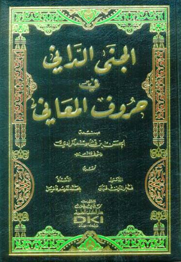 Cened-Dani fi Hurufil-Meani  - الجنى الداني في حروف المعاني