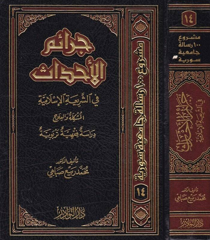 Ceraimül-Ahdas fiş-Şeriatil-İslamiyye El-Müşkile vel-İlac - جرائم الأحداث في الشريعة الإسلامية المشكلة والعلاج دراسة فقهية تربيوية - 1