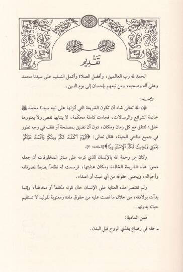 Ceraimül-Ahdas fiş-Şeriatil-İslamiyye El-Müşkile vel-İlac - جرائم الأحداث في الشريعة الإسلامية المشكلة والعلاج دراسة فقهية تربيوية - 2