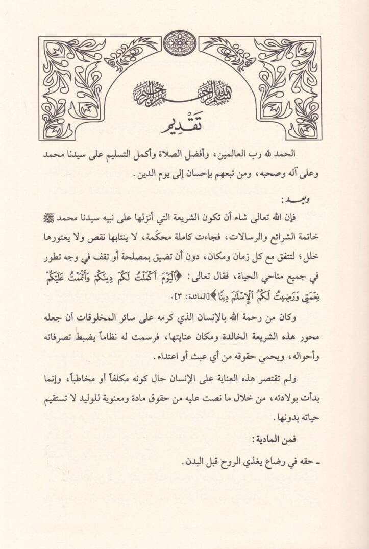 Ceraimül-Ahdas fiş-Şeriatil-İslamiyye El-Müşkile vel-İlac - جرائم الأحداث في الشريعة الإسلامية المشكلة والعلاج دراسة فقهية تربيوية - 2