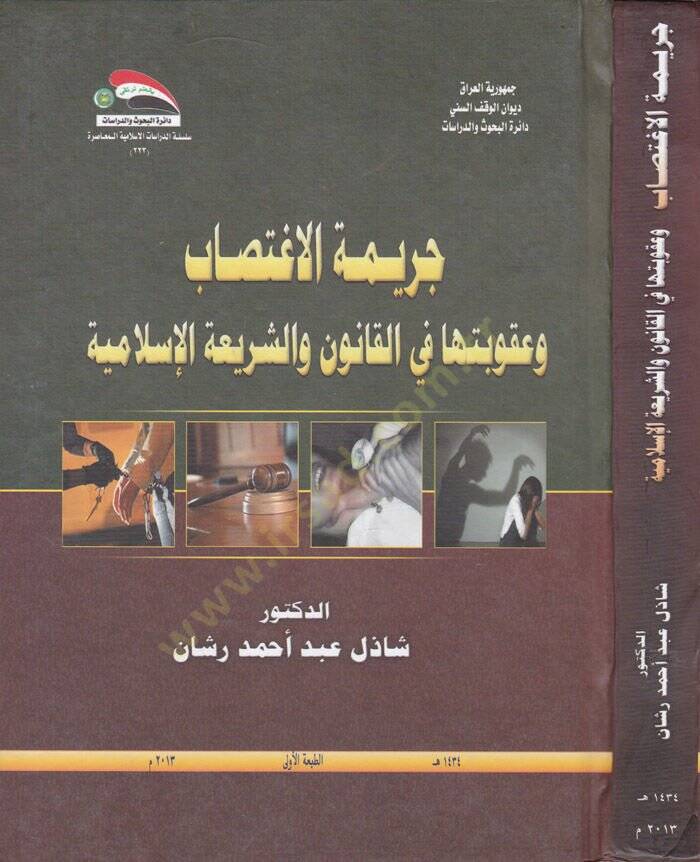 Cerimetül-İgtisab fi Daviş-Şeriatil-İslamiyye vel-Kanunil-Vazi - جريمة الاغتصاب وعقوبتها في القانون والشريعة الإسلامية - 1