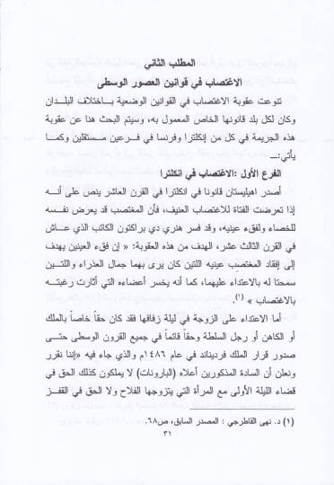 Cerimetül-İgtisab fi Daviş-Şeriatil-İslamiyye vel-Kanunil-Vazi - جريمة الاغتصاب وعقوبتها في القانون والشريعة الإسلامية - 2