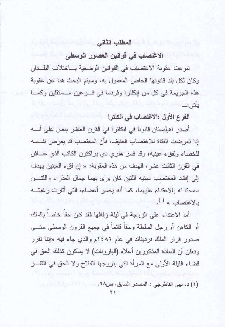 Cerimetül-İgtisab fi Daviş-Şeriatil-İslamiyye vel-Kanunil-Vazi - جريمة الاغتصاب وعقوبتها في القانون والشريعة الإسلامية - 2