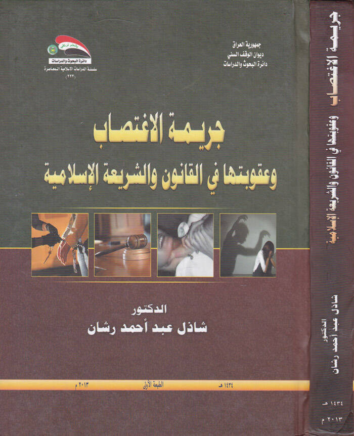 Cerimetül-İgtisab fi Daviş-Şeriatil-İslamiyye vel-Kanunil-Vazi - جريمة الاغتصاب وعقوبتها في القانون والشريعة الإسلامية - 1