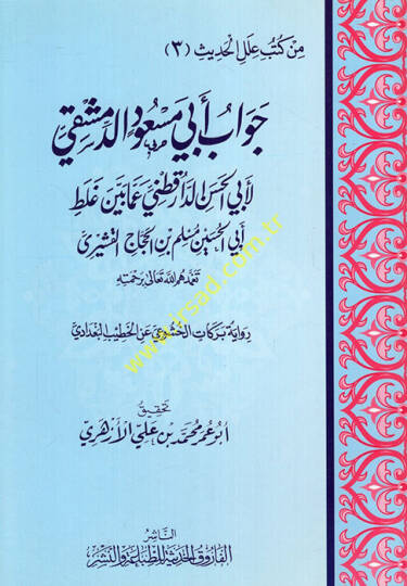 Cevabu Ebi Mesud Ed-Dımaşki li-Ebil-Hasan Ed-Darekutni - جواب أبي مسعود الدمشقي لأبي الحسن الدارقطني