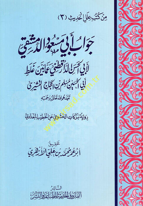Cevabu Ebi Mesud Ed-Dımaşki li-Ebil-Hasan Ed-Darekutni - جواب أبي مسعود الدمشقي لأبي الحسن الدارقطني - 1