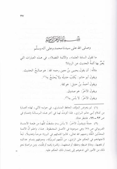 Cevabül-Hafız Ebu Muhammed Abdülazim El-Münziri El-Mısri an Esile fil-Cerh vet-Tadil  - جواب الحافظ أبي محمد عبدالعظيم المنذري المصري عن أسئلة في الجرح والتعديل - 2