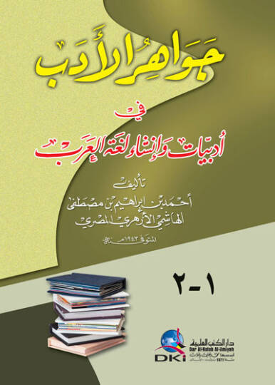 Cevahirü-Edeb fi Edebiyyat ve İnşai Lugatil-Arab - جواهر الأدب في أدبيات وأنشاء لغة العرب