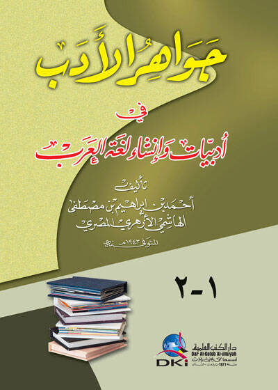 Cevahirü-Edeb fi Edebiyyat ve İnşai Lugatil-Arab - جواهر الأدب في أدبيات وأنشاء لغة العرب - 1