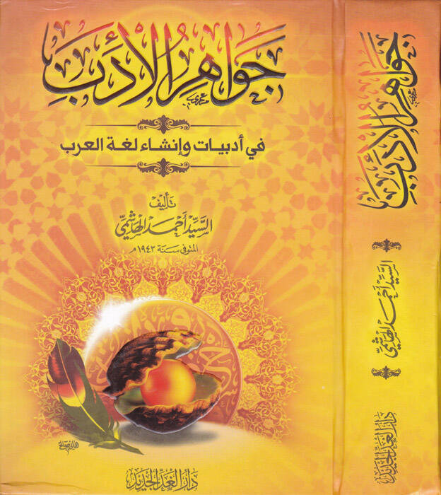 Cevahirü-Edeb fi Edebiyyat ve İnşai Lugatil-Arab - جواهر الأدب في أدبيات وإنشاء لغة العرب - 1