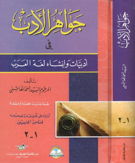 Cevahirü-Edeb fi Edebiyyat ve İnşai Lugatil-Arab - جواهر الأدب في أدبيات وأنشاء العرب
