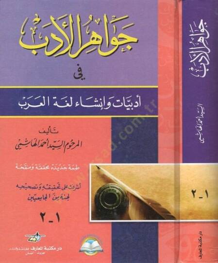 Cevahirü-Edeb fi Edebiyyat ve İnşai Lugatil-Arab - جواهر الأدب في أدبيات وأنشاء العرب