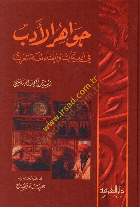 Cevahirü-Edeb fi Edebiyyat ve İnşai Lugatil-Arab - جواهر الأدب في أدبيات وأنشاء العرب - 1