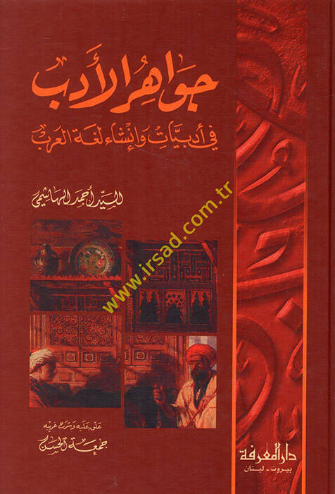 Cevahirü-Edeb fi Edebiyyat ve İnşai Lugatil-Arab - جواهر الأدب في أدبيات وأنشاء العرب - 1