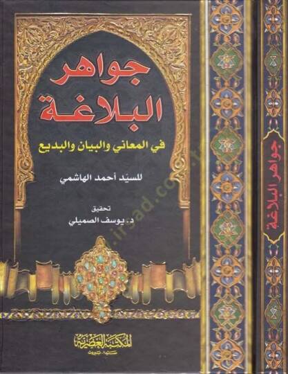 Cevahirül-Belaga fil-Meani vel-Beyan vel-Bedi - جواهر البلاغة في المعاني والبيان والبديع