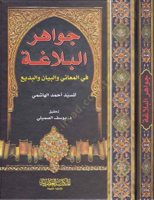 Cevahirül-Belaga fil-Meani vel-Beyan vel-Bedi - جواهر البلاغة في المعاني والبيان والبديع - 1