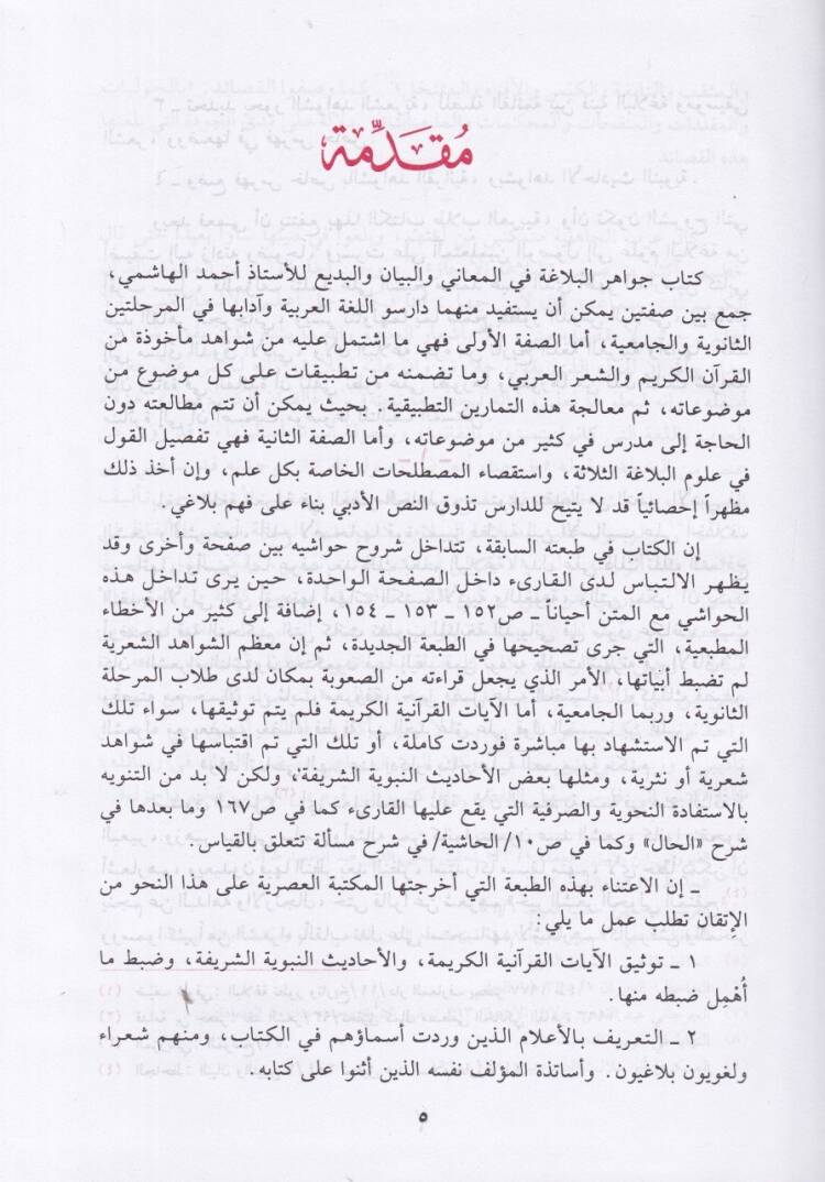 Cevahirül-Belaga fil-Meani vel-Beyan vel-Bedi - جواهر البلاغة في المعاني والبيان والبديع - 2