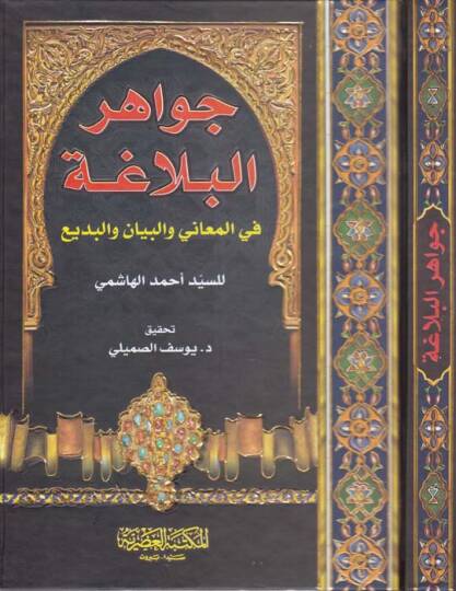 Cevahirül-Belaga fil-Meani vel-Beyan vel-Bedi - جواهر البلاغة في المعاني والبيان والبديع
