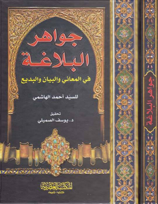 Cevahirül-Belaga fil-Meani vel-Beyan vel-Bedi - جواهر البلاغة في المعاني والبيان والبديع - 1