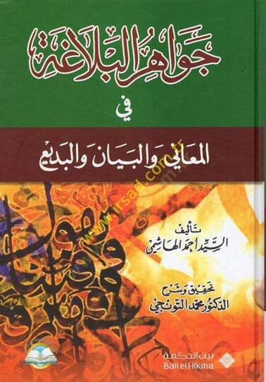 Cevahirül-Belaga  - جواهر البلاغة في البلاغة في المعاني والبيان والبديع