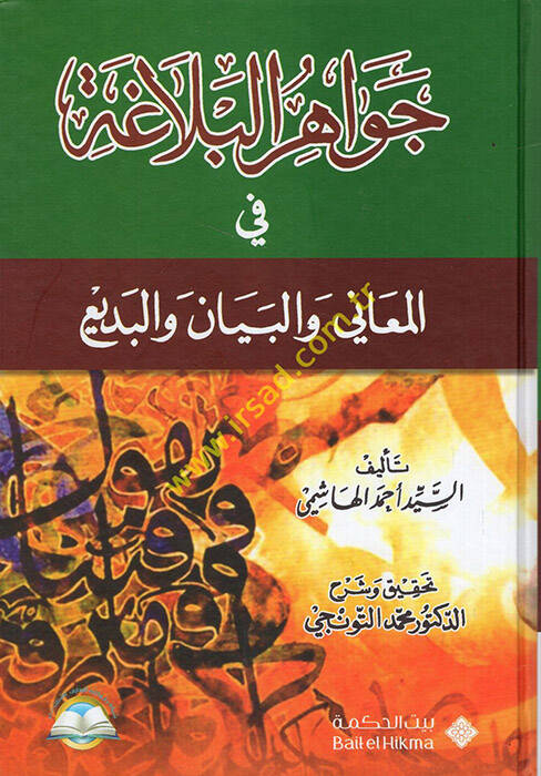 Cevahirül-Belaga  - جواهر البلاغة في البلاغة في المعاني والبيان والبديع - 1