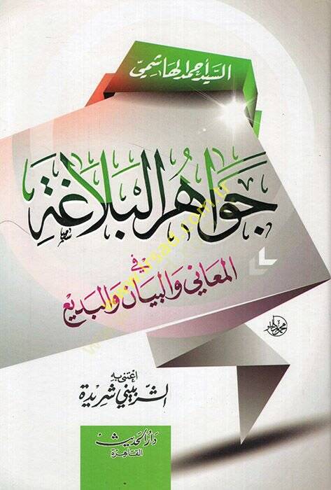Cevahirül-Belaga  - جواهر البلاغة - 1