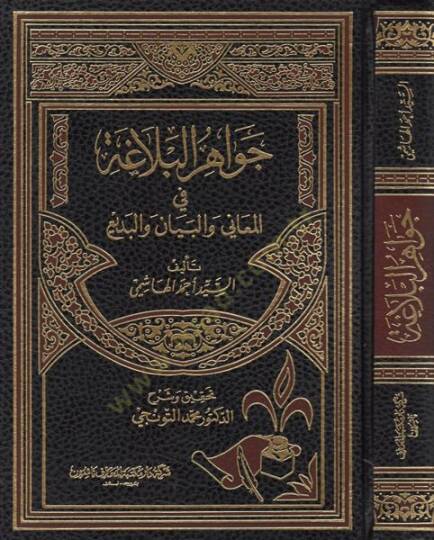 Cevahirül-Belaga  - جواهر البلاغة