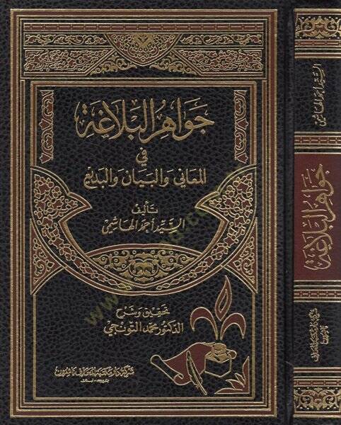Cevahirül-Belaga  - جواهر البلاغة - 1
