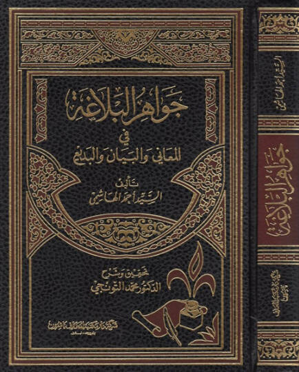 Cevahirül-Belaga  - جواهر البلاغة