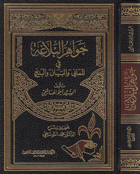 Cevahirül-Belaga - جواهر البلاغة - 1
