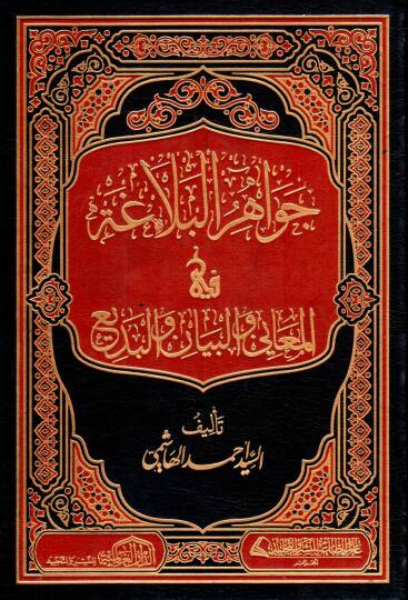 Cevahirül-Belaga  - جواهر البلاغة في المعاني والبيان والبديع