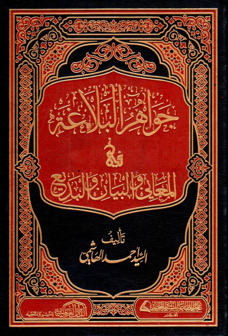 Cevahirül-Belaga - جواهر البلاغة في المعاني والبيان والبديع - 1