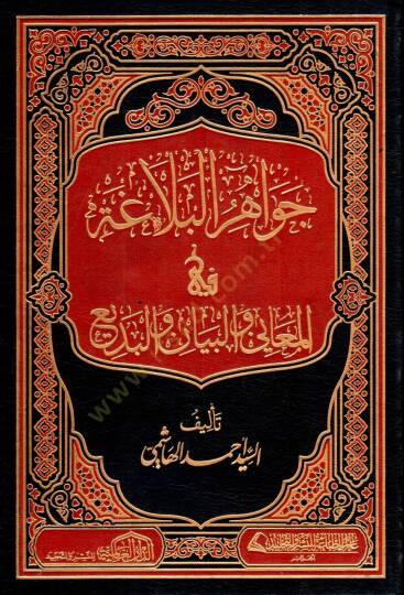 Cevahirül-Belaga  - جواهر البلاغة في المعاني والبيان والبديع