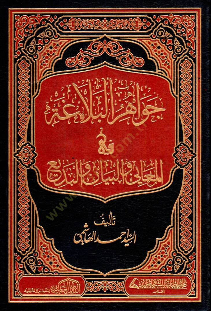 Cevahirül-Belaga  - جواهر البلاغة في المعاني والبيان والبديع - 1