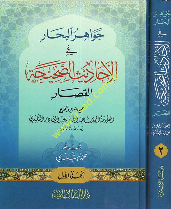 Cevahirül-Bihar fil-Ehadisis-Sahihatil-Kısar - جواهر البحار في الأحاديث الصحيحة القصار - 1