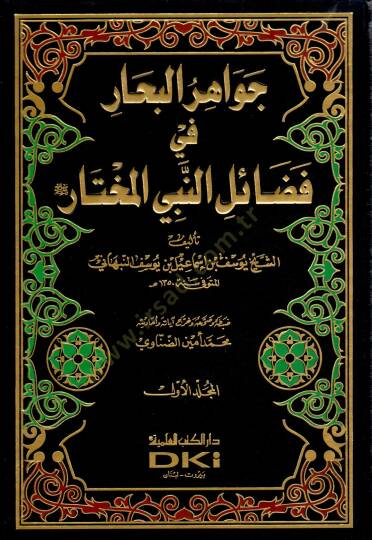 Cevahirül-Bihar fi Fedailin-Nebiyyil-Muhtar - جواهر البحار في فضائل النبي المختار ﷺ