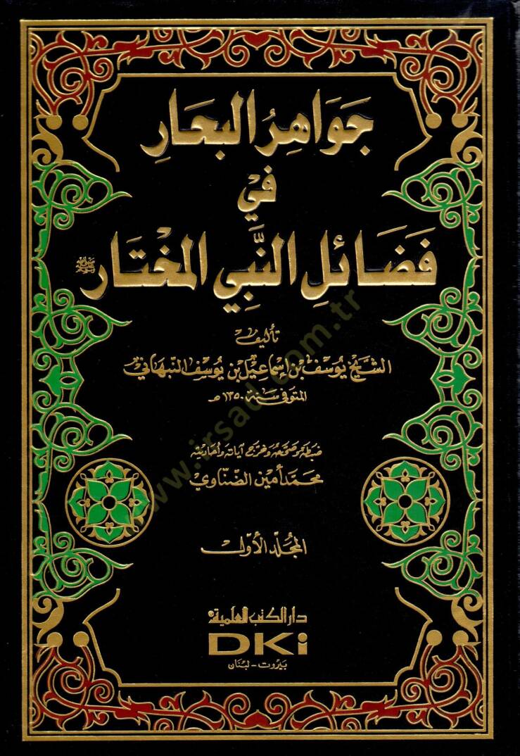Cevahirül-Bihar fi Fedailin-Nebiyyil-Muhtar - جواهر البحار في فضائل النبي المختار ﷺ - 1