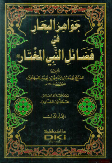 Cevahirül-Bihar fi Fedailin-Nebiyyil-Muhtar - جواهر البحار في فضائل النبي المختار ﷺ