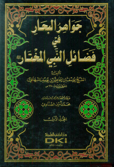 Cevahirül-Bihar fi Fedailin-Nebiyyil-Muhtar - جواهر البحار في فضائل النبي المختار ﷺ - 1