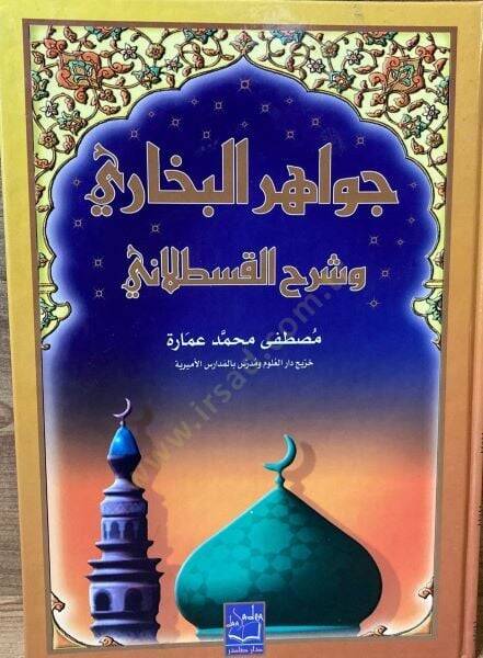Cevahirül-Buhari ve Şerhül-Kastallani  - جواهر البخاري وشرح القسطلاني - 1