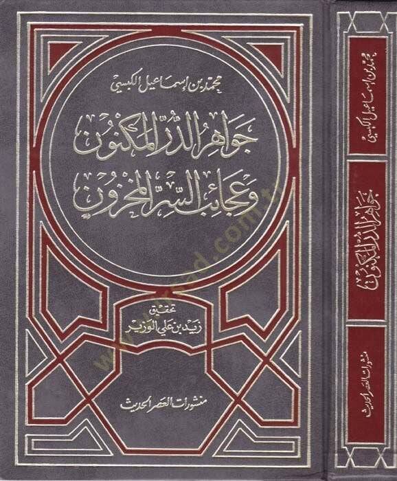 Cevahirül-Dürril-Meknun ve Acaibü Sırril-Mahzun  - جواهر الدر المكنون وعجائب السر المخزون - 1