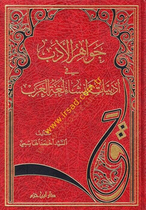 Cevahirül-Edeb fi Edbiyat ve İnşa Lugatil-Arab  - جواهر الأدب في أدبيات وإنشاء لغة العرب - 1
